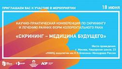 Конференция с международным участием «СКРИНИНГ – МЕДИЦИНА БУДУЩЕГО»